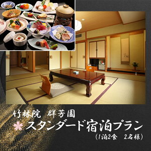 【ふるさと納税】『竹林院 群芳園』スタンダード宿泊プラン(1泊2食 2名様)