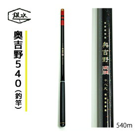 【ふるさと納税】釣竿 奥吉野540 奈良県吉野町/銀水釣竿製作所[BRBX003] 釣竿 フィッシング 釣り つり つり具 釣り竿 つりざお 渓流竿
