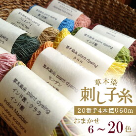 【ふるさと納税】草木染 刺し子糸 20番手 4本撚り 約70m おまかせセット 6色 / 10色 / 12色 / 16色 / 20色 奈良県 伝統 お土産 吉野町 伝統 工芸 糸 裁縫 刺繍