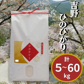 【ふるさと納税】白米 選べる容量・お届け回数 吉野ひのひかり 5kg 奈良県吉野町/川本米穀店[BRBN001] 白米 米 お米 kome コメ おこめ ひのひかり ヒノヒカリ はくまい こめ