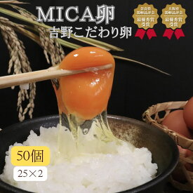 【ふるさと納税】吉野こだわり卵 MICA卵 50個 （ 25個 × 2 ） たまご 奈良県 吉野町 野澤養鶏 おいしい 玉子 生卵 鶏卵 濃厚 奈良県鶏卵品評会最優秀賞受賞 奈良県