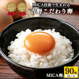 【ふるさと納税】吉野こだわり卵 MICA卵 90個 （ 45個 ×2 ） たまご 奈良県 吉野町