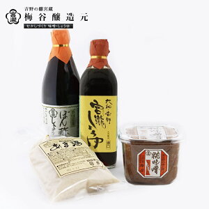 【ふるさと納税】宮滝しょうゆ味噌 セット MS-1 ( 4種 ) 調味料 醤油 ぽん酢 ポン酢 味噌 糀 甘酒 奈良 吉野