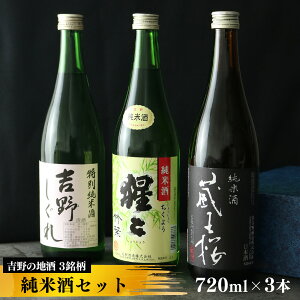 【ふるさと納税】吉野の地酒 純米酒3銘柄呑み比べセット