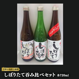 【ふるさと納税】吉野の地酒　3銘柄　しぼりたて3本セット　各720ml