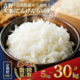 【ふるさと納税】令和7年産新米　ひのひかり 吉野大峯ごんげんらいす 5kg 10kg 30kg　白米 精米 令和7年産 奈良県産 吉野町 ごはん 米 ライス