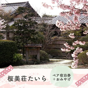 【ふるさと納税】【桜美荘たいら】ペア宿泊券+おみやげ