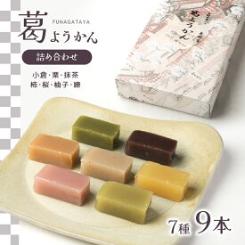 【ふるさと納税】葛ようかん詰合せ お菓子 和菓子 葛菓子 スイーツ 奈良県 吉野町 小倉 栗 抹茶 柿 桜 ゆず