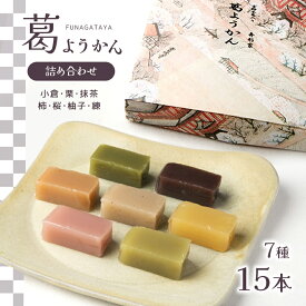 【ふるさと納税】葛ようかん15本入り お菓子 和菓子 葛菓子 スイーツ 奈良県 吉野町 小倉 栗 抹茶 柿 桜 柚子