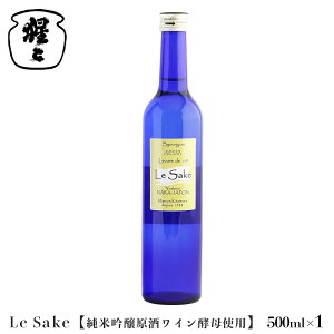 yӂ邳Ɣ[ŁzCyd݂̏ċ Le-Sake 500mlbk𑢋ސb₵ĔVo{bɂlCyޗǁEgz