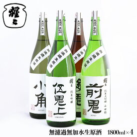 【ふるさと納税】無濾過 無加水 生原酒 1800ml 4点セット 奈良 吉野町 酒 お酒 飲み比べ 大吟醸 吟醸