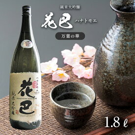 【ふるさと納税】酒 花巴万葉の華 純米大吟醸 1.8L 奈良県吉野町/美吉野醸造株式会社[BRAG003] 酒 お酒 日本酒 アルコール 純米酒 晩酌 地酒 家飲み 宅飲み 純米大吟醸