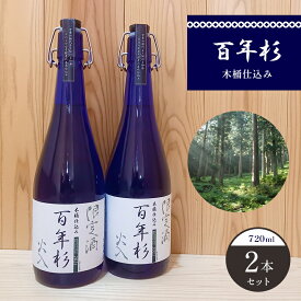 【ふるさと納税】百年杉 木桶仕込み 産直2本セット 日本酒 地酒 奈良県 吉野町