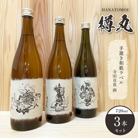 【ふるさと納税】酒 花巴樽丸 手漉き和紙ラベル寺田克也画 720ml×3本 奈良県吉野町/美吉野醸造株式会社[BRAG011] 酒 お酒 日本酒 アルコール 晩酌 地酒 さけ 家飲み 和紙ラベル