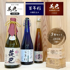 【ふるさと納税】酒 花巴万葉の華 純米大吟醸・百年杉木桶仕込み 各720ml・花巴長期熟成大古酒 1988年醸造 375ml 吉野杉枡付き 奈良県吉野町/美吉野醸造株式会社[BRAG013] 酒 お酒 日本酒 アルコール 純米酒 晩酌 地酒 純米大吟醸 飲み比べ お酒セット