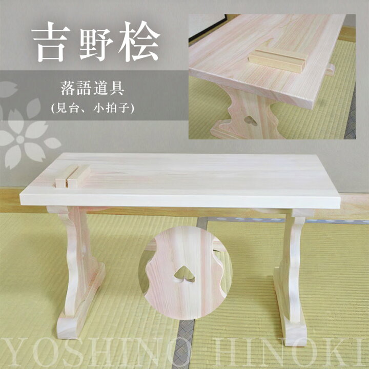 楽天市場】【ふるさと納税】落語道具（見台、小拍子） : 奈良県吉野町