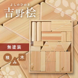【ふるさと納税】吉野桧 無塗装 積み木 ひのき つみき おもちゃ
