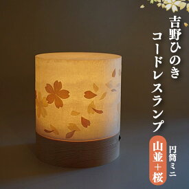【ふるさと納税】吉野ひのき・吉野和紙　明暗切替付コードレスランプ「TsuTsu 〈和紙山並＋さくら〉」 吉野檜・吉野手和紙のあかり 福西和紙本舗製 手すき和紙 ランプ 銘木 奈良吉野産檜 電気用品 奈良県吉野町 手作り 安らぎ