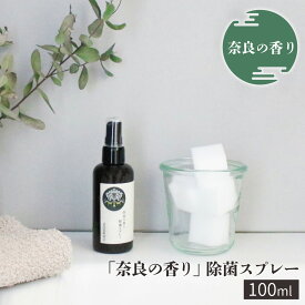 【ふるさと納税】「奈良の香り」除菌スプレー 100ml リラックス ひのき アロマ ミスト 奈良 吉野町 除菌　スプレー ヒノキ