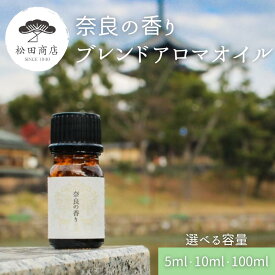 【ふるさと納税】「奈良の香り」ブレンドアロマオイル 5ml リラックス ひのき アロマ ミスト 奈良 吉野町 癒し ヒノキ 精油