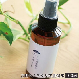 【ふるさと納税】吉野ヒノキの天然蒸留水（100ml ）リラックス ひのき アロマ フローラル ウォーター 奈良 吉野町 精油 ヒノキ