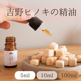 【ふるさと納税】吉野ヒノキの精油 5ml 100ml リラックス ひのき アロマ 奈良 吉野町 癒し ヒノキ 精油