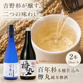 【ふるさと納税】酒 百年杉木桶仕込み・樽丸純米樽酒 各720ml 2本セット 奈良県吉野町/美吉野醸造株式会社[BRAG002] 酒 お酒 日本酒 アルコール 純米酒 晩酌 樽酒 地酒 家飲み 宅飲み