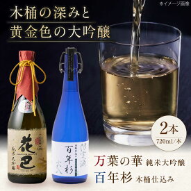【ふるさと納税】酒 花巴万葉の華 純米大吟醸 ・百年杉木桶仕込み 各720ml 奈良県吉野町/美吉野醸造株式会社[BRAG009] 酒 お酒 日本酒 アルコール 純米酒 晩酌 地酒 家飲み 飲み比べ お酒セット