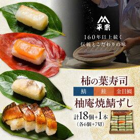【ふるさと納税】寿司 柿の葉ずし（鯖・鮭・金目鯛）＆柚庵焼鯖ずし 詰め合わせセット 奈良県吉野町/株式会社　柿の葉ずし　平宗吉野本店[BRAK012] 寿司 すし スシ 柿の葉寿司 柿の葉すし 柿の葉ずし 押しずし 押し寿司 おすし 海鮮 魚 さかな 魚介 さけ さば きんめだい