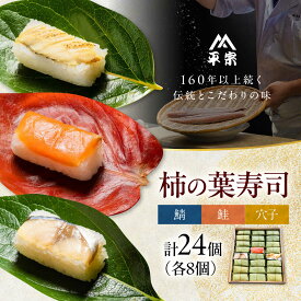 【ふるさと納税】寿司 柿の葉ずし 鯖・鮭・穴子 各8個 奈良県吉野町/株式会社　柿の葉ずし　平宗吉野本店[BRAK014] 寿司 すし 押しずし 押し寿司 おすし 柿の葉すし 柿の葉寿司 鯖 鮭 鯖寿司 海鮮 魚 さかな 魚介 送料無料