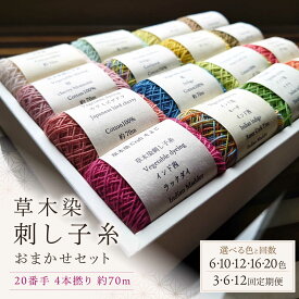 【ふるさと納税】糸【選べるセット数・定期便】草木染刺し子糸20番手 4本撚り 約70m 奈良県吉野町/草木染Craftそよご[BRBO003] 草木染め 刺し子糸 糸 刺繍糸 刺繍 裁縫 染め糸 刺繍糸 手芸糸 手芸