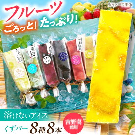 【ふるさと納税】アイス くずバー 8本 奈良県吉野町/今西誠進堂[BRBS003] アイス アイスバー あいす 葛アイス 葛あいす スイーツ 氷菓 デザート