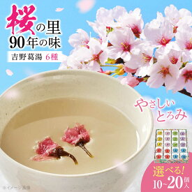 【ふるさと納税】くず湯 選べる個数 吉野葛湯 奈良県吉野町/吉野山桜 近藤[BRBU005] 葛湯 くず湯 くずゆ くず 和菓子 わがし 吉野葛 甘味 スイーツ