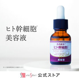 【ふるさと納税】そのまま！ヒト幹細胞美容液　20ml