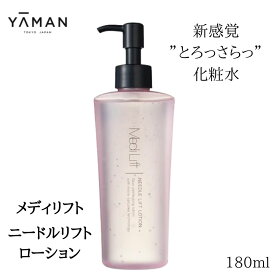 【ふるさと納税】メディリフト ニードルリフトローション｜ヤーマン 化粧水 美肌 奈良県 吉野町 保湿