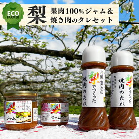 【ふるさと納税】 南陽園 奈良県産 梨果肉100％ジャム(180g ×2個)と梨果汁焼き肉のタレ(200ml ×2本) ギフトセット | ジャム 梨 ナシ なし 焼肉のタレ 焼肉のたれ タレ たれ 梨 果肉 セット ギフト 奈良県 大淀町