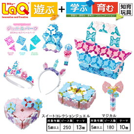 【ふるさと納税】LaQ スイートコレクションジュエル + マジカル | ラキュー laq おもちゃ オモチャ 玩具 育む 知育玩具 つくって楽しい ブロック 女の子 5歳 6歳 7歳 8歳 誕生日 入学 入園 お祝い クリスマス お年玉 プレゼント 奈良県 大淀町