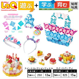 【ふるさと納税】LaQ スイートコレクション ジュエル + スイート パーティ― | ラキュー laq おもちゃ オモチャ 玩具 育む 知育玩具 つくって楽しい ブロック 女の子 5歳 6歳 7歳 8歳 誕生日 入学 入園 お祝い クリスマス お年玉 プレゼント 奈良県 大淀町