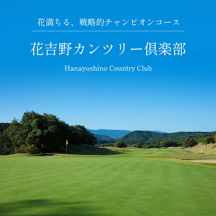 楽天市場】【ふるさと納税】ゴルフプレー券 花吉野カンツリー倶楽部 