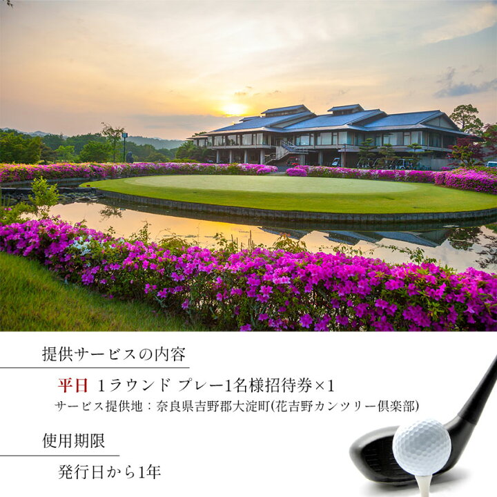 楽天市場】【ふるさと納税】ゴルフプレー券 花吉野カンツリー倶楽部 