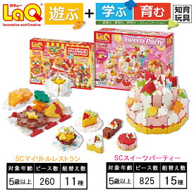 【ふるさと納税】 LaQ SCスイーツパーティー＋SCマイリトルレストラン | おもちゃ オモチャ 玩具 遊ぶ 学ぶ 育む 知育玩具 つくって楽しい ラキュー laq クリスマス お年玉 5歳 6歳 7歳 8歳 プレゼント 誕生日 入学 お祝い 奈良県 大淀町