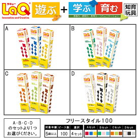 【ふるさと納税】LaQ フリースタイル100×3セット 玩具 遊ぶ 学ぶ 育む 知育玩具 つくって楽しい ラキュー laq おもちゃ