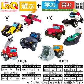 【ふるさと納税】LaQ ハマクロンコンストラクター ミニシリーズ セット 　車 乗り物 玩具 遊ぶ 学ぶ 育む 知育玩具 ラキュー laq おもちゃ　｜ プレゼント 誕生日 入学 お祝い お祝い