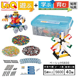 【ふるさと納税】LaQ ベーシック5600 | おもちゃ オモチャ 玩具 育む 知育玩具 つくって楽しい ラキュー laq ブロック プレゼント お祝い 入学 入園 奈良県 大淀町