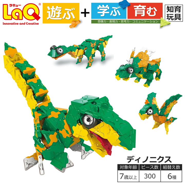 楽天市場】【ふるさと納税】LaQ 恐竜 デイノニクス 恐竜6モデル 