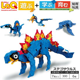 【ふるさと納税】LaQ 恐竜 ステゴサウルス 恐竜6モデル ダイナソーワールド 「ステゴサウルス 」遊ぶ 学ぶ 育む 知育玩具 つくって楽しい ラキュー laq おもちゃ