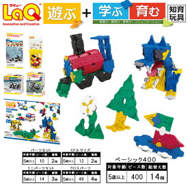 【ふるさと納税】 おもちゃ 知育 LaQ べーシック400＋追加パーツ（4点） | ラキュー laq おもちゃ オモチャ 玩具 育む 知育玩具 つくって楽しい ブロック 誕生日 入学 入園 お祝い プレゼント 奈良県 大淀町