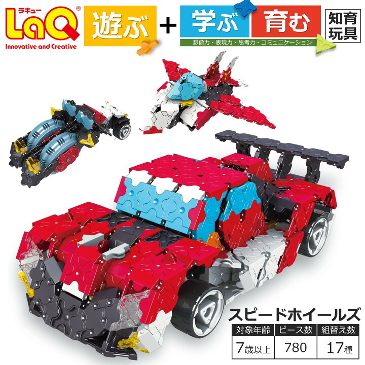 楽天市場】【ふるさと納税】 おもちゃ 知育 LaQ スピードホイールズ 
