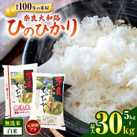 【ふるさと納税】選べる 奈良大和路 ひのひかり 5kg 10kg 白米 無洗米 | 単一米 米 コメ こめ ご飯 ゴハン ごはん 大容量 奈良県 大淀町 ヒノヒカリ もちもち 定期便