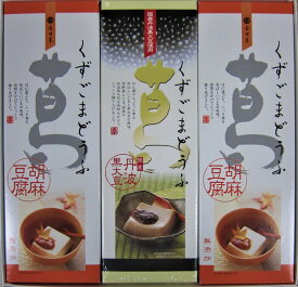 【ふるさと納税】葛ごまどうふの詰合せ（株式会社吉田屋）